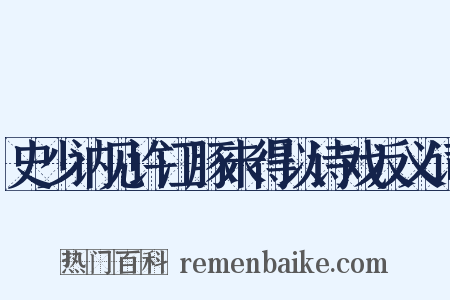 史少讷见许江豚未得以诗戏反义词是什么意思的图片